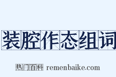 装腔作态组词是什么意思的图片